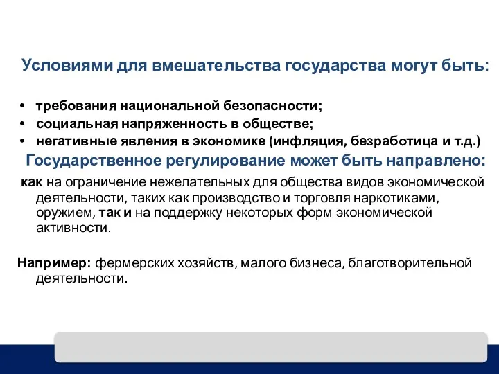 Условиями для вмешательства государства могут быть: требования национальной безопасности; социальная