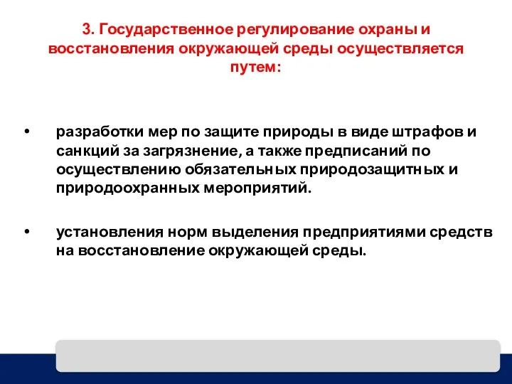 3. Государственное регулирование охраны и восстановления окружающей среды осуществляется путем: