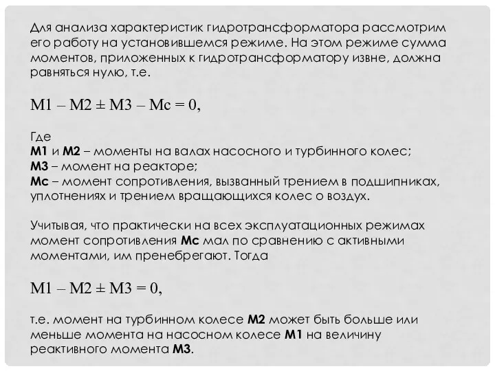 Для анализа характеристик гидротрансформатора рассмотрим его работу на установившемся режиме.