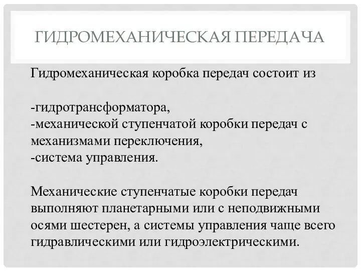 ГИДРОМЕХАНИЧЕСКАЯ ПЕРЕДАЧА Гидромеханическая коробка передач состоит из -гидротрансформатора, -механической ступенчатой