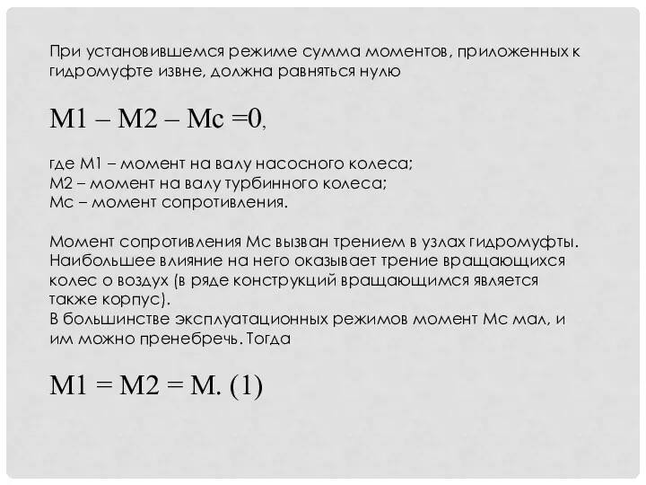 При установившемся режиме сумма моментов, приложенных к гидромуфте извне, должна