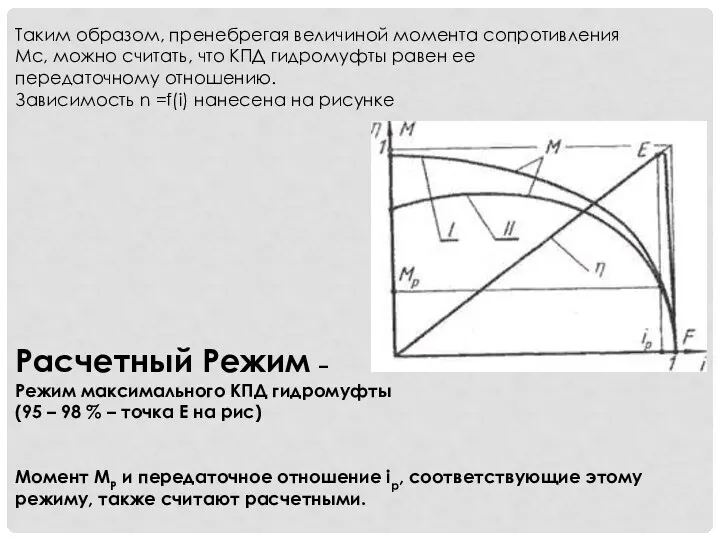 Расчетный Режим – Режим максимального КПД гидромуфты (95 – 98