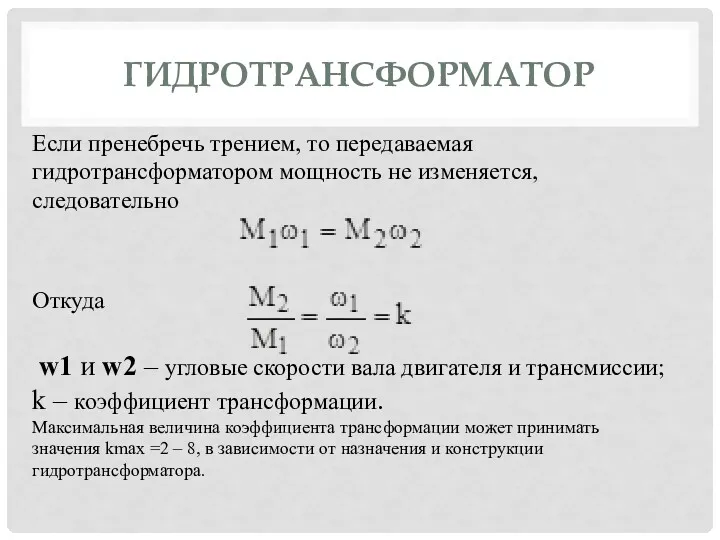 ГИДРОТРАНСФОРМАТОР Если пренебречь трением, то передаваемая гидротрансформатором мощность не изменяется,