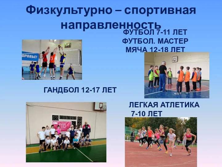 Физкультурно – спортивная направленность ФУТБОЛ 7-11 ЛЕТ ФУТБОЛ. МАСТЕР МЯЧА