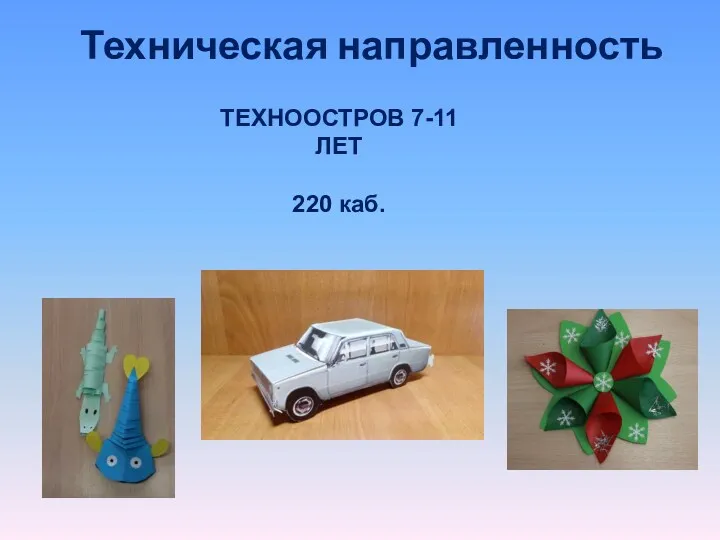 Техническая направленность ТЕХНООСТРОВ 7-11 ЛЕТ 220 каб.