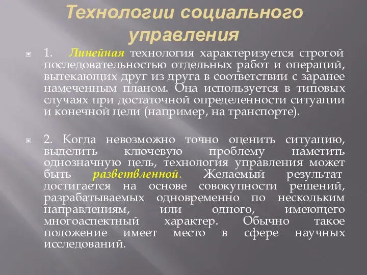 Технологии социального управления 1. Линейная технология характеризуется строгой последовательностью отдельных