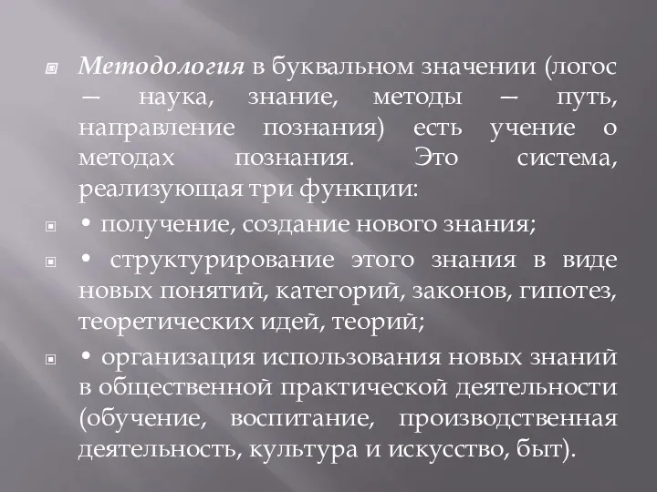 Методология в буквальном значении (логос — наука, знание, методы —