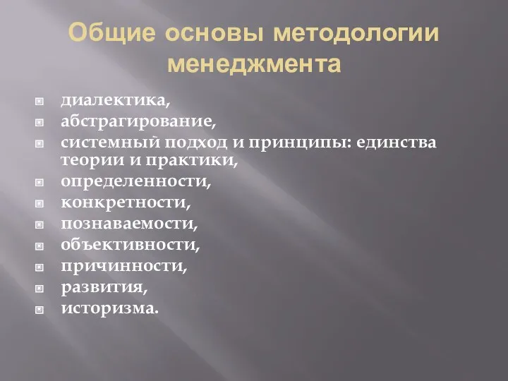 Общие основы методологии менеджмента диалектика, абстрагирование, системный подход и принципы: