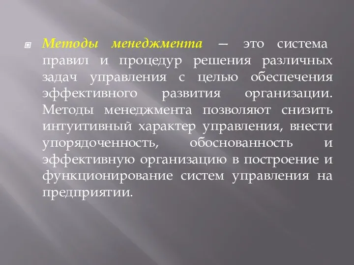 Методы менеджмента — это система правил и процедур решения различных