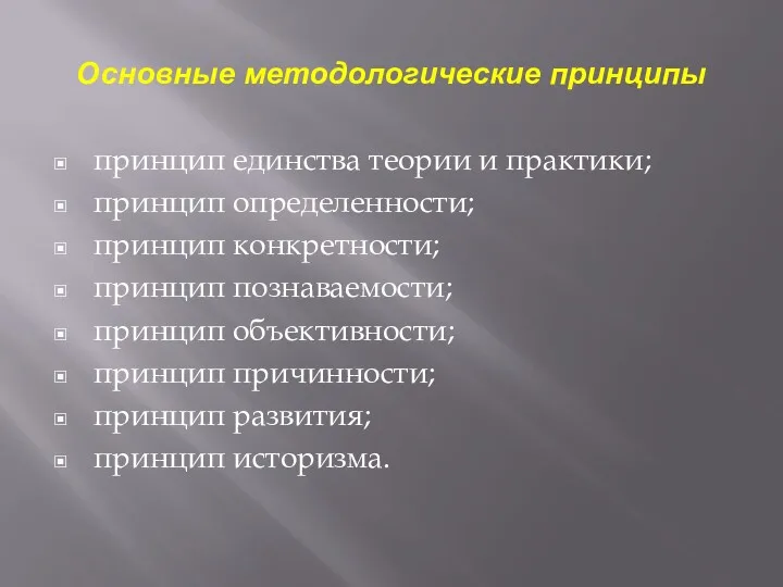 Основные методологические принципы принцип единства теории и практики; принцип определенности;