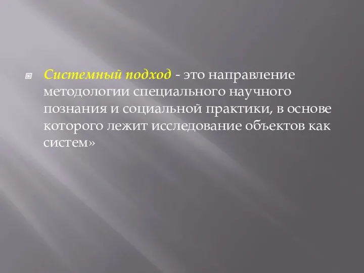 Системный подход - это направление методологии специального научного познания и