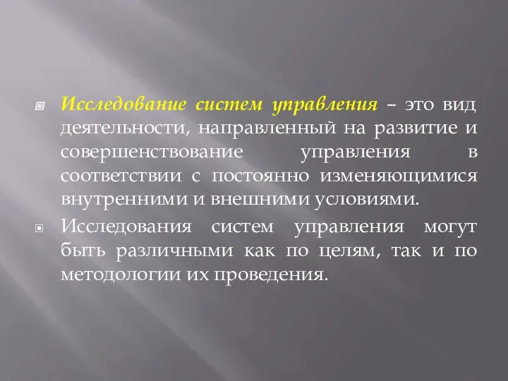 Исследование систем управления – это вид деятельности, направленный на развитие