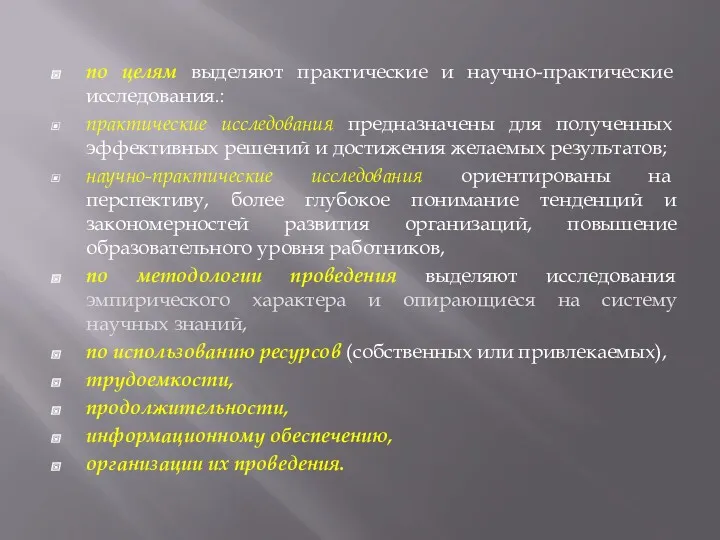 по целям выделяют практические и научно-практические исследования.: практические исследования предназначены