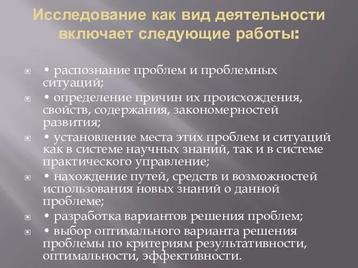 Исследование как вид деятельности включает следующие работы: • распознание проблем