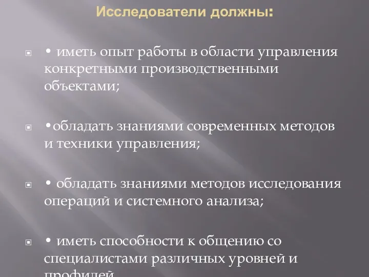 Исследователи должны: • иметь опыт работы в области управления конкретными