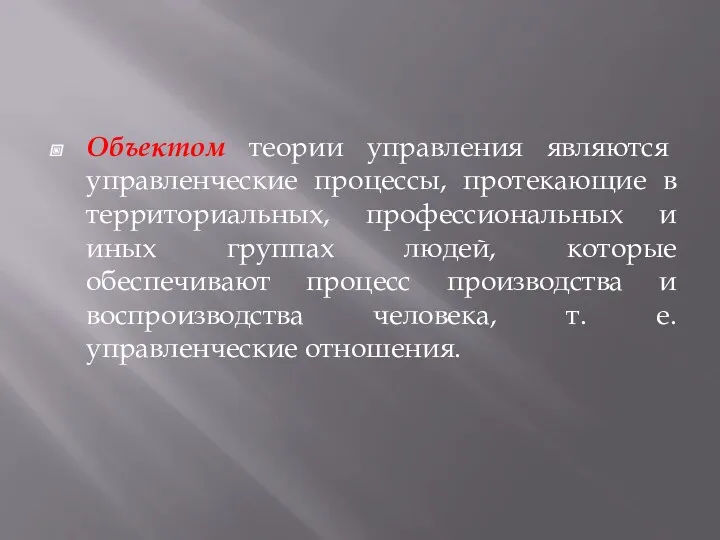 Объектом теории управления являются управленческие процессы, протекающие в территориальных, профессиональных