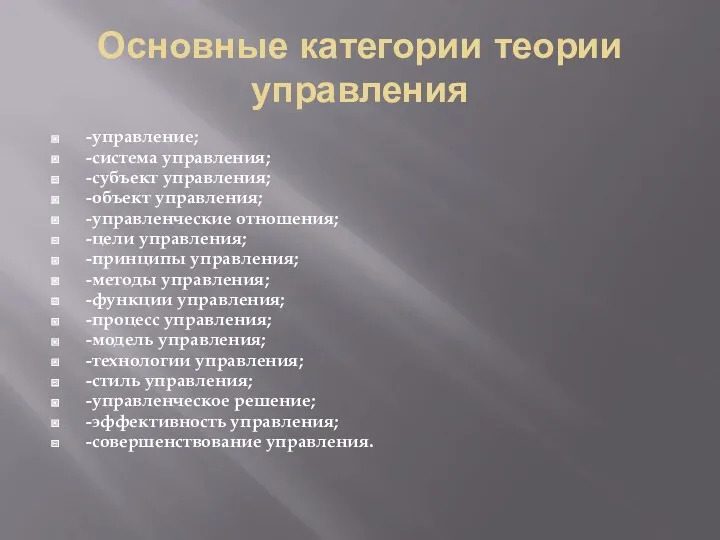 Основные категории теории управления -управление; -система управления; -субъект управления; -объект