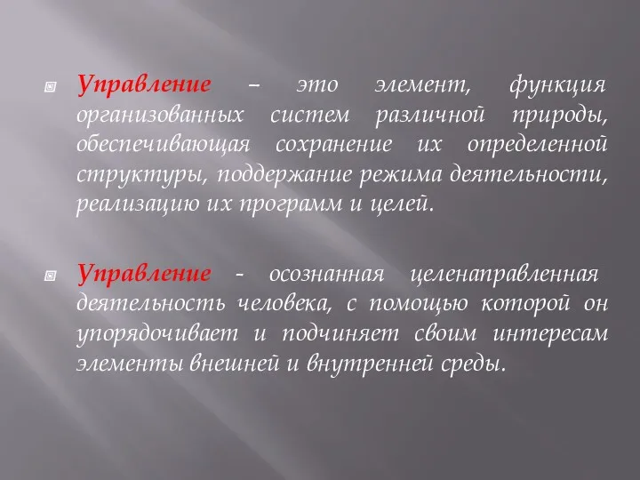 Управление – это элемент, функция организованных систем различной природы, обеспечивающая