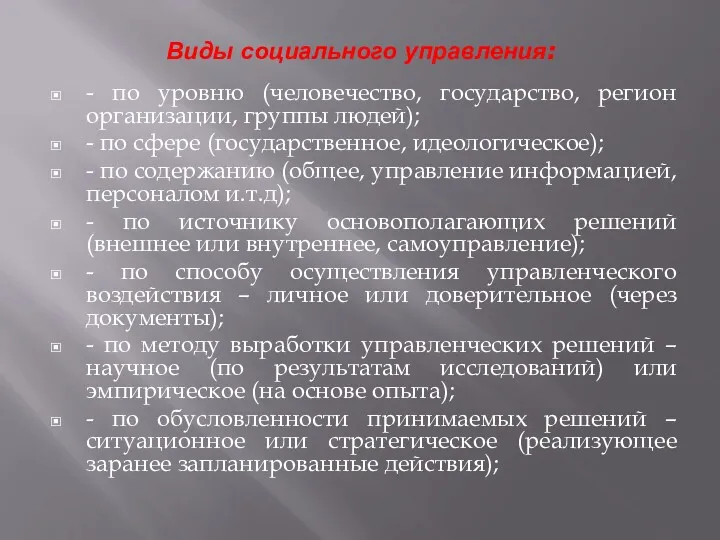 Виды социального управления: - по уровню (человечество, государство, регион организации,