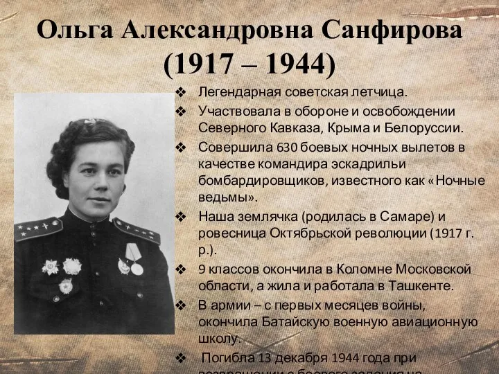 Ольга Александровна Санфирова (1917 – 1944) Легендарная советская летчица. Участвовала