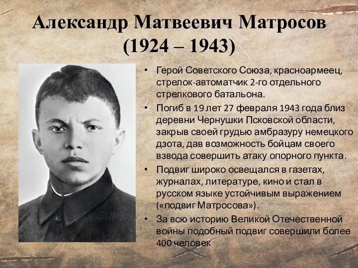 Александр Матвеевич Матросов (1924 – 1943) Герой Советского Союза, красноармеец,