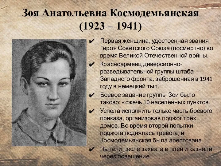 Зоя Анатольевна Космодемьянская (1923 – 1941) Первая женщина, удостоенная звания