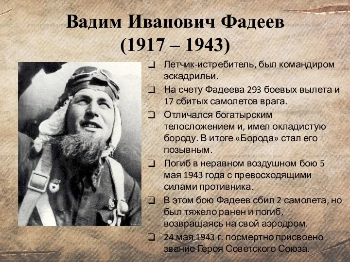 Вадим Иванович Фадеев (1917 – 1943) Летчик-истребитель, был командиром эскадрильи.