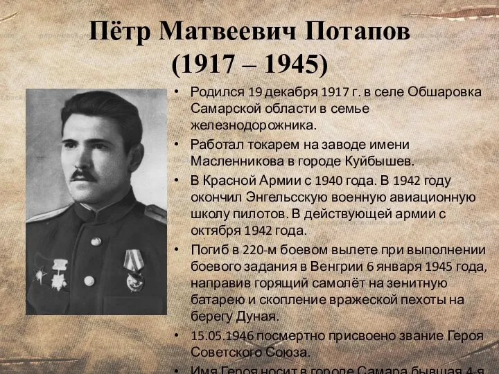 Пётр Матвеевич Потапов (1917 – 1945) Родился 19 декабря 1917