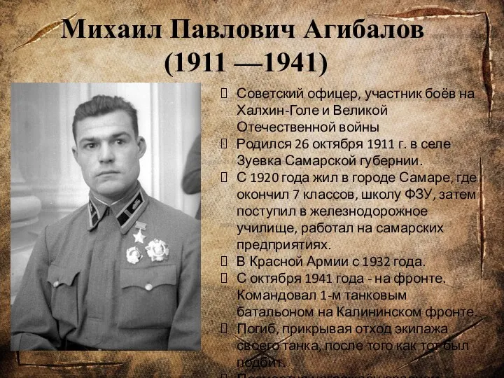 Михаил Павлович Агибалов (1911 —1941) Советский офицер, участник боёв на