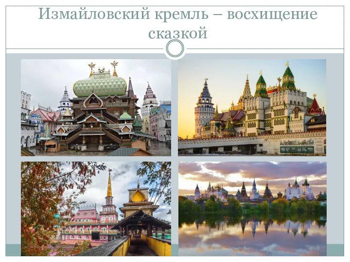 Измайловский кремль – восхищение сказкой