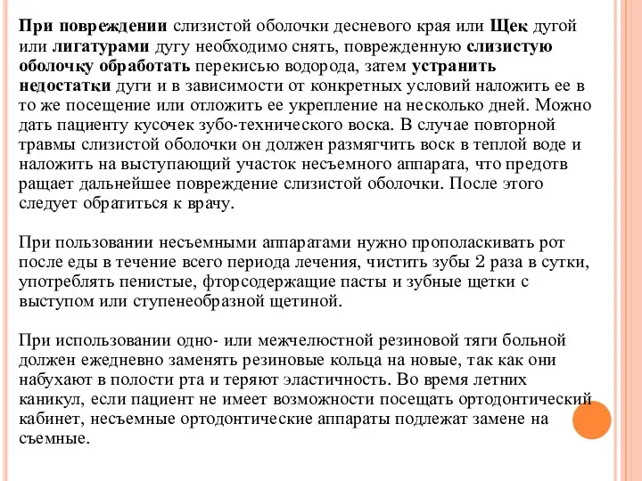 При повреждении слизистой оболочки десневого края или Щек дугой или