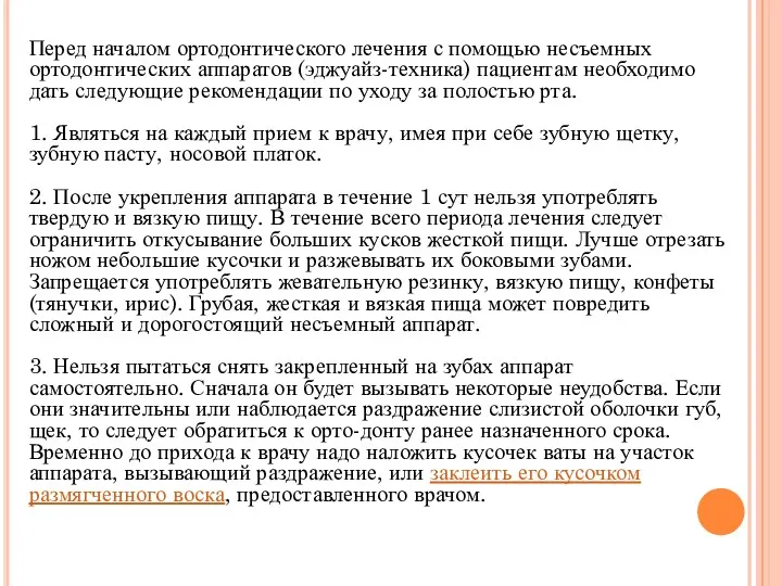 Перед началом ортодонтического лечения с помощью несъем­ных ортодонтических аппаратов (эджуайз-техника)