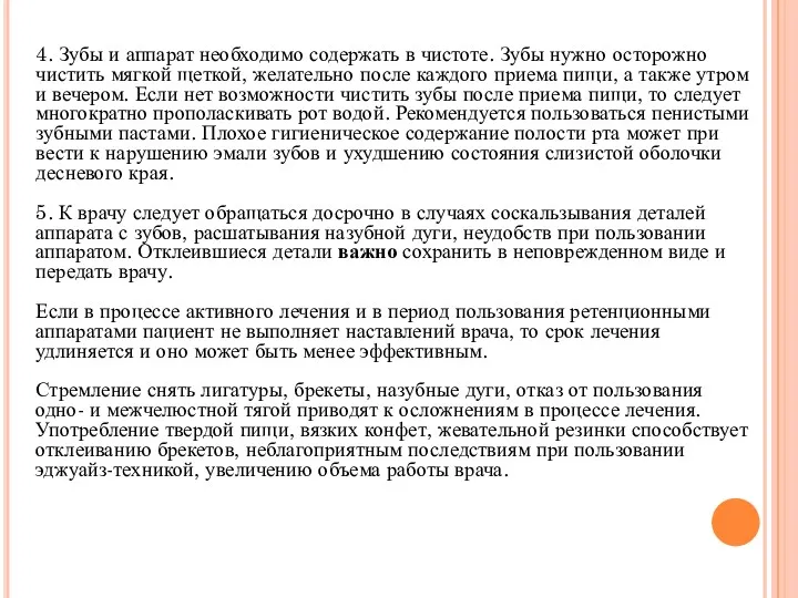 4. Зубы и аппарат необходимо содержать в чистоте. Зубы нужно