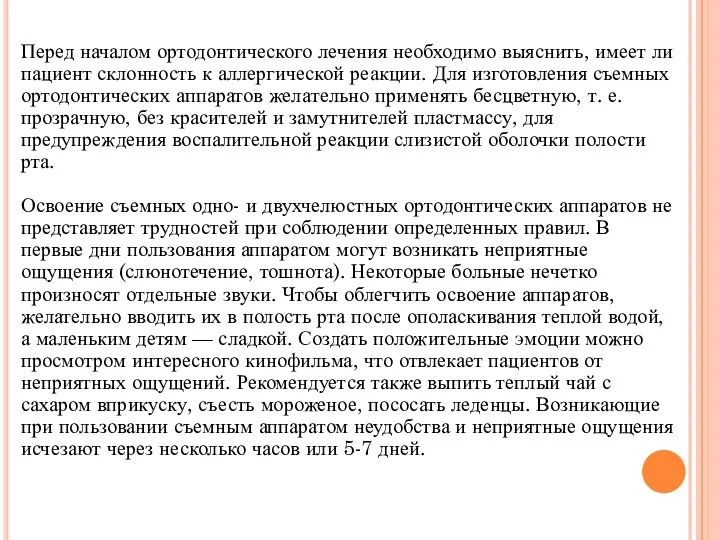 Перед началом ортодонтического лечения необходимо вы­яснить, имеет ли пациент склонность