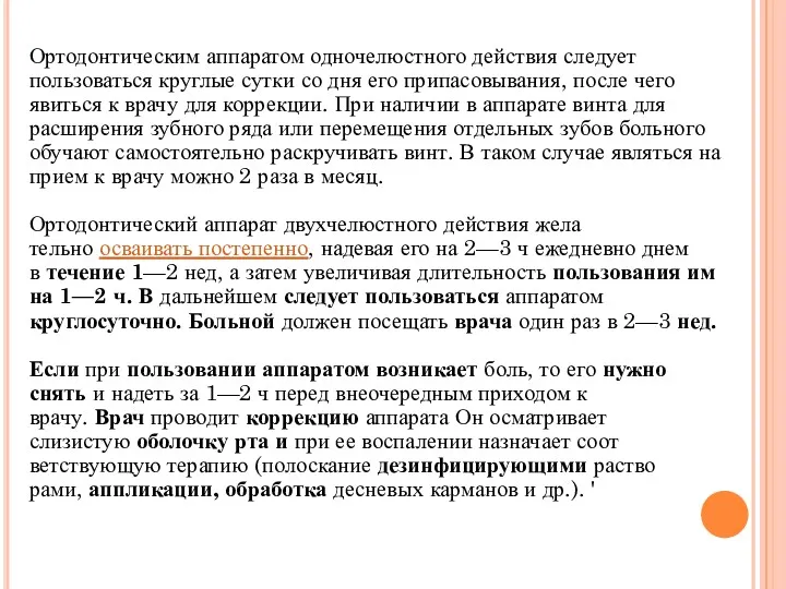 Ортодонтическим аппаратом одночелюстного действия сле­дует пользоваться круглые сутки со дня