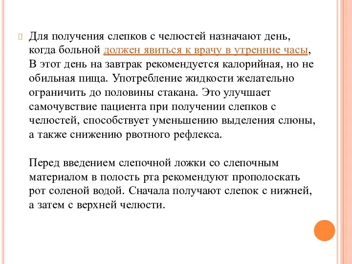 Для получения слепков с челюстей назначают день, когда больной должен