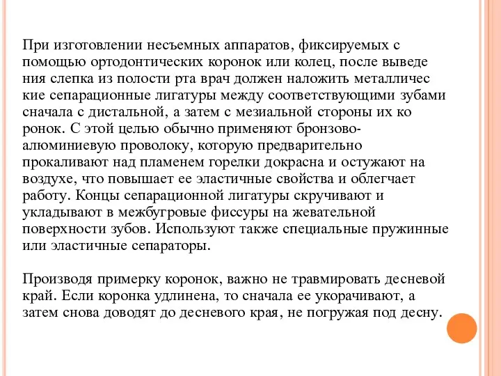 При изготовлении несъемных аппаратов, фиксируемых с помощью ортодонтических коронок или