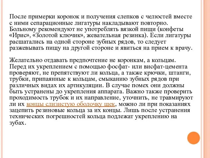 После примерки коронок и получения слепков с челюстей вместе с