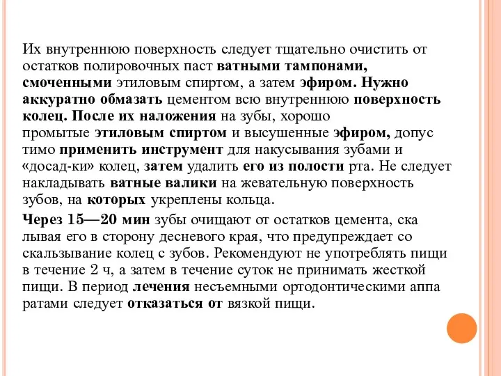 Их внутреннюю поверхность следует тщательно очистить от остатков полировочных паст