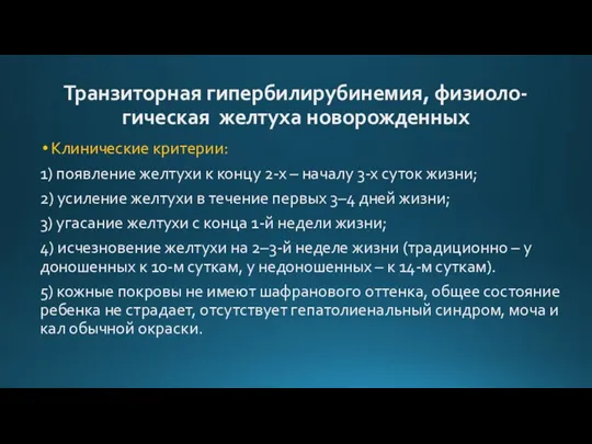 Транзиторная гипербилирубинемия, физиоло-гическая желтуха новорожденных Клинические критерии: 1) появление желтухи к концу 2-х