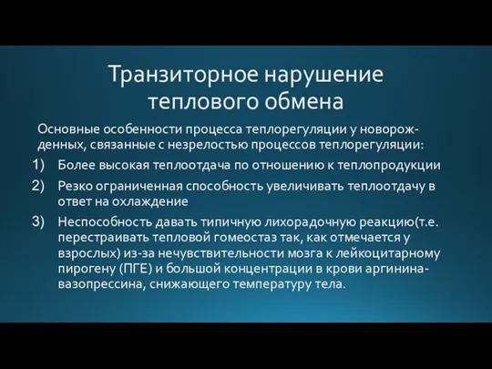 Транзиторное нарушение теплового обмена Основные особенности процесса теплорегуляции у новорож-денных, связанные с незрелостью