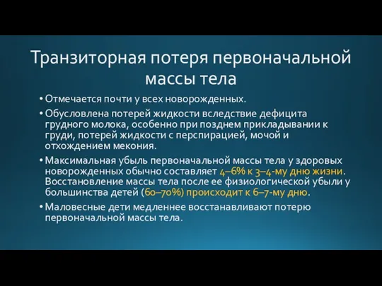 Транзиторная потеря первоначальной массы тела Отмечается почти у всех новорожденных. Обусловлена потерей жидкости