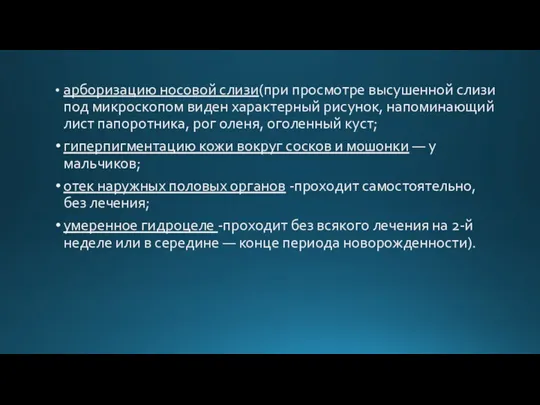 арборизацию носовой слизи(при просмотре высушенной слизи под микроскопом виден характерный рисунок, напоминающий лист