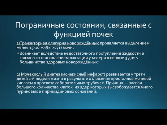 Пограничные состояния, связанные с функцией почек 1)Транзиторная олигурия новорождённых проявляется выделением менее 15-20