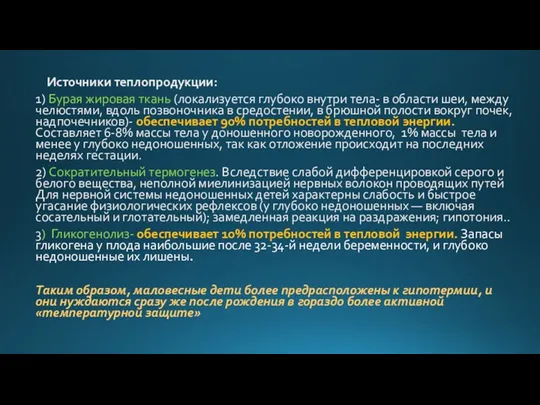 Источники теплопродукции: 1) Бурая жировая ткань (локализуется глубоко внутри тела- в области шеи,