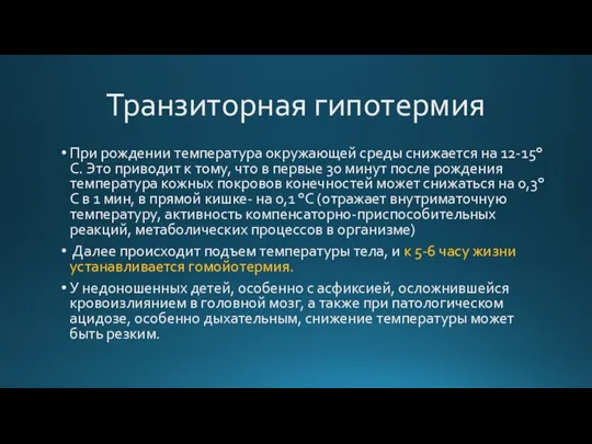 Транзиторная гипотермия При рождении температура окружающей среды снижается на 12-15°С. Это приводит к