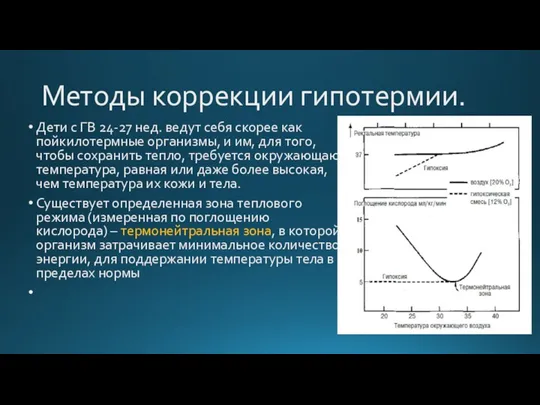 Методы коррекции гипотермии. Дети с ГВ 24-27 нед. ведут себя скорее как пойкилотермные