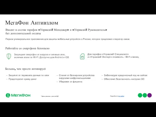 Входит в состав тарифов «Управляй! Менеджер» и «Управляй! Руководитель» без