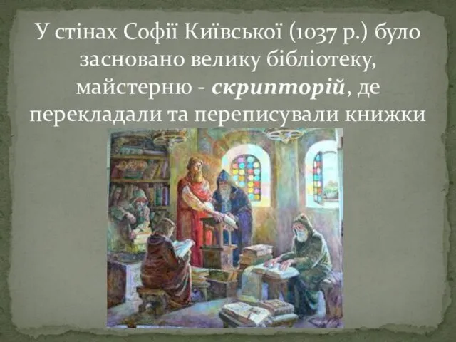 У стінах Софії Київської (1037 р.) було засновано велику бібліотеку,