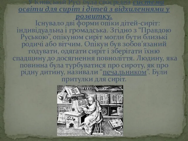 - У Київській Русі була своєрідна система освіти для сиріт